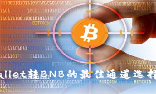 tpWallet转BNB的最佳通道选择指南