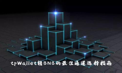 tpWallet转BNB的最佳通道选择指南