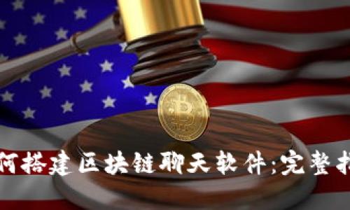如何搭建区块链聊天软件:完整指南