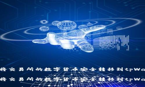 如何将交易所的数字货币安全转移到tpWallet？

如何将交易所的数字货币安全转移到tpWallet？