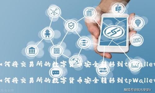 如何将交易所的数字货币安全转移到tpWallet？

如何将交易所的数字货币安全转移到tpWallet？