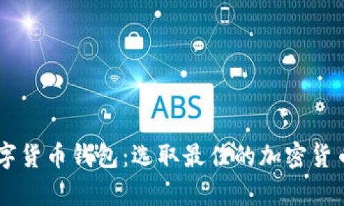 主流的数字货币钱包：选取最佳的加密货币存储方式