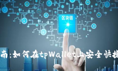 tpWallet卖币指南:如何在tpWallet上安全快捷地卖出数字货币