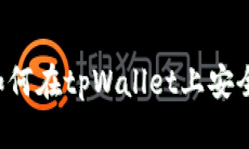 tpWallet卖币指南:如何在tpWallet上安全快捷地卖出数字货币