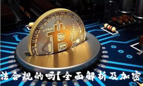 SafePal是合法合规的吗?全面解析及加密钱包选择指南