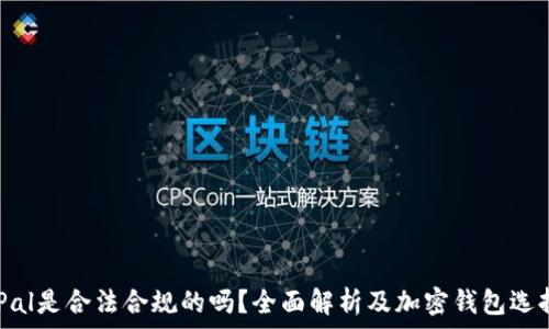 SafePal是合法合规的吗?全面解析及加密钱包选择指南