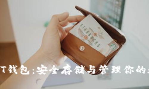 区块链BT钱包:安全存储与管理你的数字资产