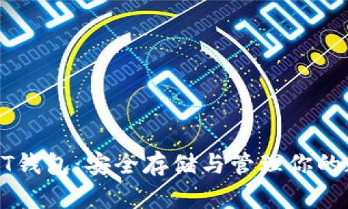 区块链BT钱包:安全存储与管理你的数字资产