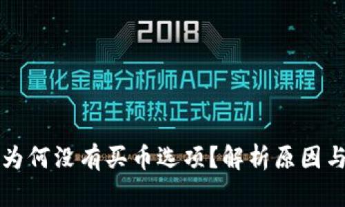 tpWallet为何没有买币选项?解析原因与解决方案