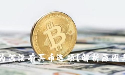 tpWallet为何没有买币选项?解析原因与解决方案