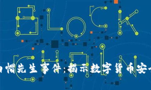加密货币黑客白帽先生事件:揭示数字货币安全的未来与挑战