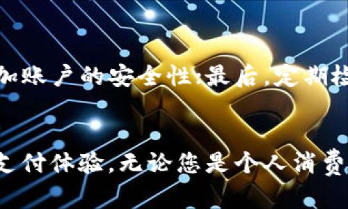   GoPay官方平台下载：轻松获取移动支付新体验 / 
 guanjianci GoPay,移动支付,官方平台,下载 /guanjianci 

GoPay官方平台下载简介
在现代社会中，移动支付已经成为我们日常生活中必不可少的一部分。无论是在购物、转账，还是支付各种服务费用，移动支付所带来的便利性无疑使我们的生活更加高效。而GoPay作为一款备受欢迎的移动支付平台，提供了安全、快捷的支付解决方案。本文将深入探讨GoPay的官方平台下载，帮助用户更好地理解GoPay的功能及其使用方法。

GoPay的背景和功能
GoPay是一款综合性的支付应用程序，不仅支持用户进行在线支付，还提供了丰富的服务，如账单支付、购物优惠、投资理财等。GoPay的目标是简化支付流程，为用户带来更为直观的使用体验。其功能包括：
ul
    li安全的转账服务，让用户可以轻松进行个人或商业间的资金流动。/li
    li便捷的购物支付，用户可通过二维码、链接等多种形式立即支付。/li
    li账单管理，用户可以通过GoPay平台轻松管理和支付水电费、移动电话费等各种账单。/li
    li社交支付，用户可以通过社交网络分享消费体验，或者直接向朋友转账。/li
/ul

如何下载GoPay官方平台?
下载GoPay的官方平台是一个简单而直接的过程。用户只需要遵循以下步骤：
ol
    listrong访问官方网站：/strong用户可以通过搜索引擎找到GoPay的官方网站，确保你访问的是官方渠道以避免下载到非官方或带有风险的应用程序。/li
    listrong选择下载链接：/strong在官网上，找到“下载”或“获取GoPay”的链接。通常，这将指向适合Android或iOS设备的应用商店。/li
    listrong安装应用程序：/strong点击下载链接后，将自动转到应用商店。按照提示点击安装按钮。/li
    listrong完成安装：/strong应用程序下载并安装完毕后，用户只需在设备主屏幕找到GoPay图标，点击打开即可开始使用。/li
/ol

GoPay的安全性
随着电子支付的普及，安全性问题也日益受到关注。GoPay重视用户的安全，采用多种技术措施来保护用户的账户安全。比如：
ul
    listrong数据加密：/strong所有的用户信息及交易数据都进行了加密处理，有效防止信息泄露。/li
    listrong双重身份验证：/strong在进行大额转账或敏感操作时，GoPay会要求用户进行额外的身份验证，例如验证码、指纹识别等。/li
    listrong实时监控：/strongGoPay平台对所有交易进行实时监控，及时发现可疑活动，并采取措施保护用户资金安全。/li
/ul

使用GoPay的优势
GoPay在市场上具有多种竞争优势，使其成为用户的首选支付工具：
ul
    listrong便捷性：/strongGoPay能够快速完成交易，节省用户时间。大多数支付操作在几秒钟内就能完成。/li
    listrong多功能性：/strong除了支付功能，GoPay还提供诸如优惠活动、积分返利等服务，增加了其吸引力。/li
    listrong用户友好界面：/strongGoPay的界面设计，即使对于技术不熟悉的用户也能轻松上手。/li
/ul

可能相关的问题

1. GoPay是否支持国际支付？
GoPay在国内市场上表现优异，但其国际支付支持情况可能因国家和地区而异。一般来说，GoPay提供的服务主要集中在其本国市场。然而，随着业务的扩展，GoPay也在积极探索国际市场。如果用户需要进行国际支付，建议检查GoPay的最新公告，或直接联系客户服务获取相关信息。

2. 如何解决GoPay应用程序的常见问题？
使用GoPay时，用户可能会遇到一些常见的问题，如应用崩溃、无法登录、支付失败等。对于这些问题，用户可以尝试以下解决方案：
ul
    listrong更新应用：/strong确保GoPay是最新版本，旧版本可能带来各种bug。/li
    listrong检查网络连接：/strong不稳定的网络会导致支付失败或应用无法正常运行。/li
    listrong清除缓存：/strong定期清除应用缓存，有助于提升应用的性能。/li
    listrong联系支持：/strong如果上述方法不能解决问题，建议联系GoPay客户支持，寻求专业帮助。/li
/ul

3. GoPay的费用结构是怎样的？
GoPay的使用费用主要包括转账费用、提现费用和某些特定服务的佣金。通常情况下，小额转账和大部分支付功能是免费的，而大额转账或特定服务可能需要支付一定的费用。为了确保用户能够清晰了解各项费用，GoPay会在官方网站和应用程序中做出详尽说明，用户在使用前建议仔细阅读相关条款。

4. GoPay是否支持优惠活动或积分制度？
GoPay为了吸引用户，通常会不定期推出各类优惠活动和积分制度。例如，用户进行特定金额的消费后，可能会获得相应的积分，积分可用于抵扣未来的消费，或兑换其他商品或服务。这些活动往往与本地商家或线上商城合作，用户可以通过应用内的活动中心查询最新的优惠信息。

5. 如何确保在使用GoPay时的个人信息安全？
在使用GoPay时，保护个人信息的安全至关重要。用户可以采取以下措施；首先，确保使用强密码并定期更换，避免简单的密码组合；其次，启用双重身份验证功能，以增加账户的安全性；最后，定期检查账户的交易记录，如发现任何可疑交易，应及时联系客户服务进行处理。

总结
GoPay作为一款优秀的移动支付应用，其便捷的功能和高水平的安全性使其在市场中脱颖而出。用户可以通过简单的步骤下载并安装GoPay应用，享受更加智能化的支付体验。无论您是个人消费者还是商家，GoPay都能为您提供专业的支付解决方案，帮助您提升生活质量和商业效率。希望本文能对您理解GoPay官方平台下载及其相关功能提供有价值的信息。