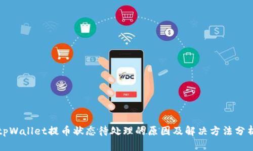 tpWallet提币状态待处理的原因及解决方法分析