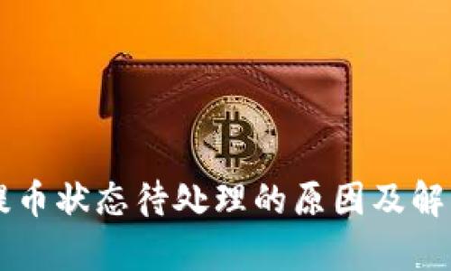 tpWallet提币状态待处理的原因及解决方法分析