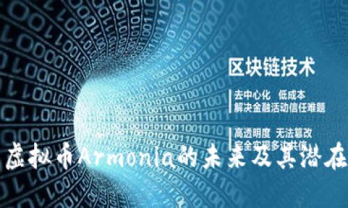 深入探索虚拟币Armonia的未来及其潜在投资机会