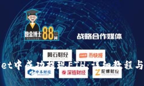 如何在tpWallet中成功提现ETH:详细教程与常见问题解答