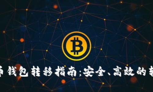 加密货币钱包转移指南:安全、高效的转账步骤