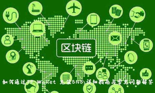 如何通过TP Wallet 充值BNB:详细指南与常见问题解答