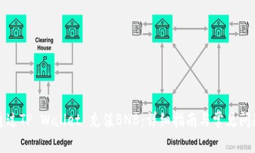 如何通过TP Wallet 充值BNB:详细指南与常见问题解答