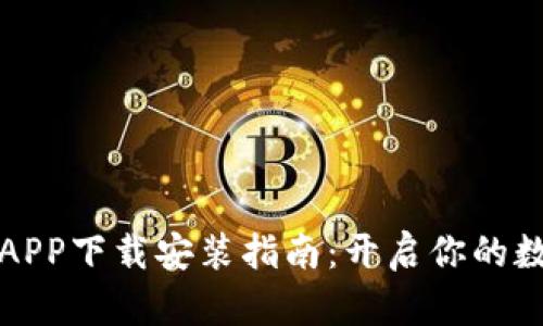 区块链农场APP下载安装指南：开启你的数字农业之旅