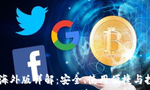 IM钱包海外版详解:安全、使用便捷与投资利器