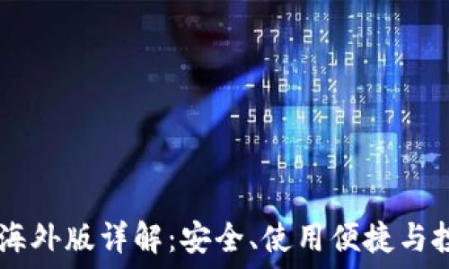 IM钱包海外版详解:安全、使用便捷与投资利器