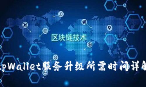 tpWallet服务升级所需时间详解