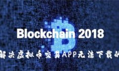 如何解决虚拟币交易APP无