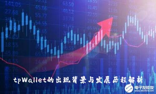 tpWallet的出现背景与发展历程解析
