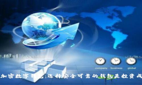 币圈十大加密数字钱包:选择安全可靠的钱包是投资成功的关键