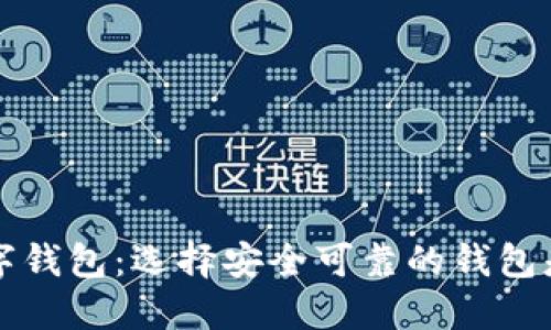币圈十大加密数字钱包:选择安全可靠的钱包是投资成功的关键