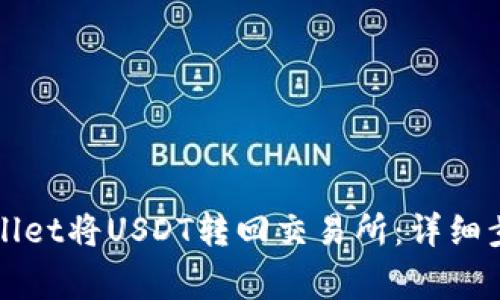 如何通过tpWallet将USDT转回交易所:详细步骤与注意事项