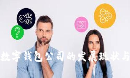 探索香港数字钱包公司的发展现状与市场前景