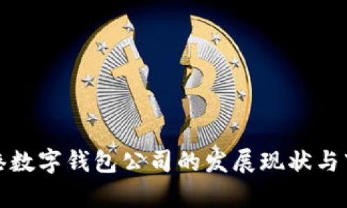 探索香港数字钱包公司的发展现状与市场前景