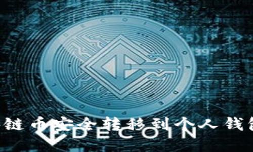 如何将区块链币安全转移到个人钱包:完整指南