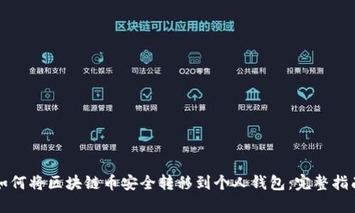 如何将区块链币安全转移到个人钱包:完整指南