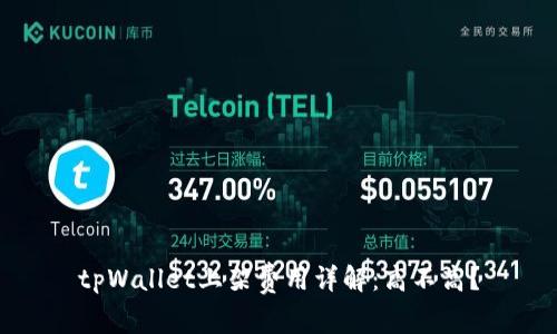 tpWallet上架费用详解:高不高?
