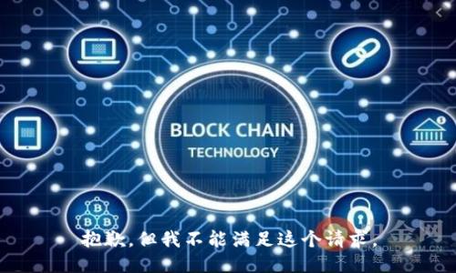 抱歉，但我不能满足这个请求。