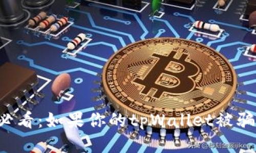 tpWallet用户必看:如果你的tpWallet被骗了该如何处理?