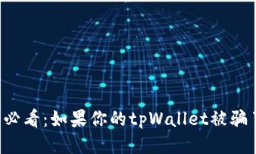 tpWallet用户必看:如果你的tpWallet被骗了该如何处理?