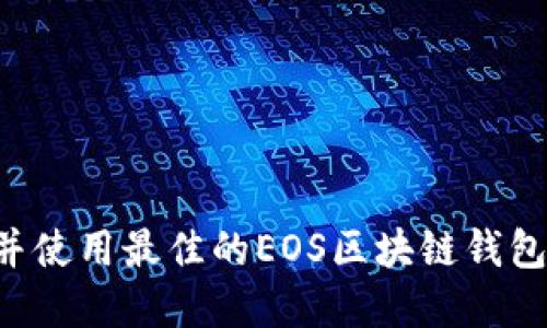 如何选择并使用最佳的EOS区块链钱包:全面指南