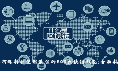 如何选择并使用最佳的EOS区块链钱包:全面指南