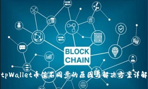 tpWallet币值不同步的原因与解决方案详解