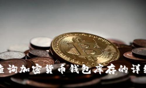 如何查询加密货币钱包库存的详细方法