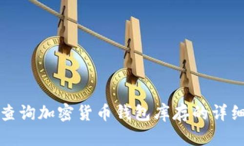 如何查询加密货币钱包库存的详细方法