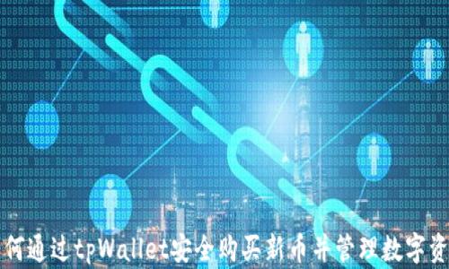 如何通过tpWallet安全购买新币并管理数字资产