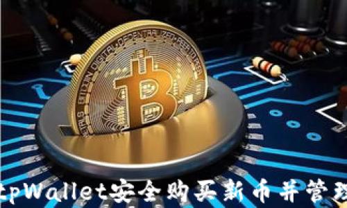 如何通过tpWallet安全购买新币并管理数字资产