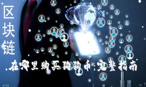 在哪里购买狗狗币:完整指南