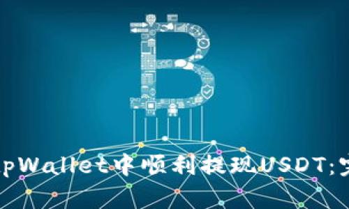 如何在tpWallet中顺利提现USDT:完整指南