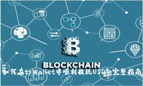 如何在tpWallet中顺利提现USDT:完整指南